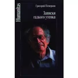 Записки гадкого утенка