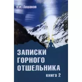 Записки горного отшельника. Книга 2