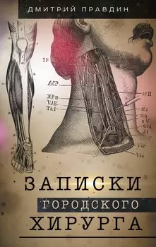 Записки городского хирурга