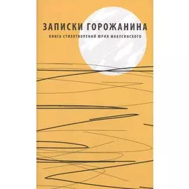 Записки горожанина. Книга стихотворений