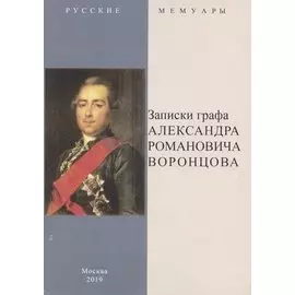 Записки графа Александра Романовича Воронцова