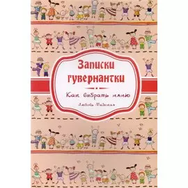 Записки гувернантки. Руководство по выбору няни