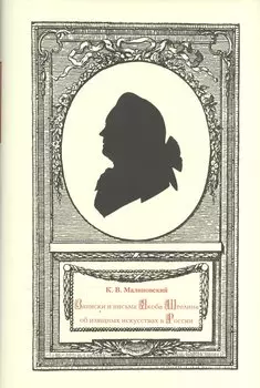 Записки и письма Якоба Штелина об изящных искусствах в России: В 3 т. (Комплект из 3 книг)