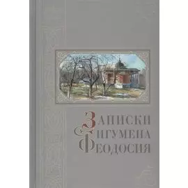 Записки игумена Феодосия