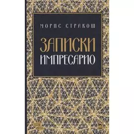 Записки импресарио. Уче. Пособие