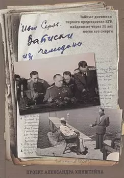 Записки из чемодана