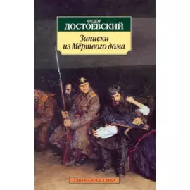 Записки из Мертвого дома