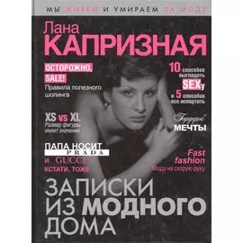 Записки из модного дома