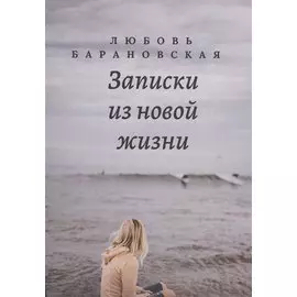 Записки из новой жизни