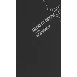 Записки из подполья