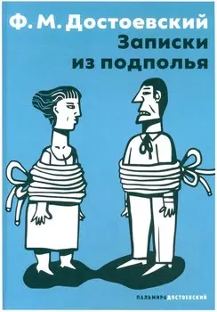 Записки из подполья: повесть