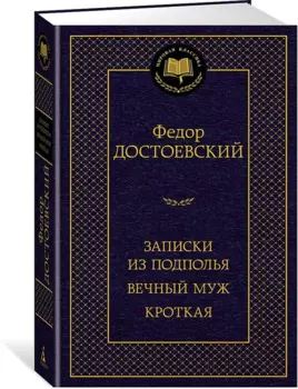Записки из подполья. Вечный муж. Кроткая