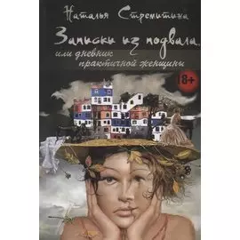 Записки из подвала, или дневник практичной женщины. Повести, рассказы, притчи
