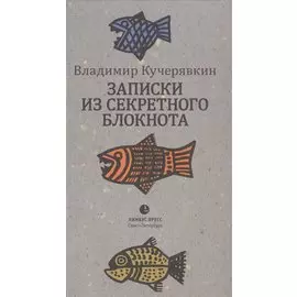 Записки из секретного блокнота