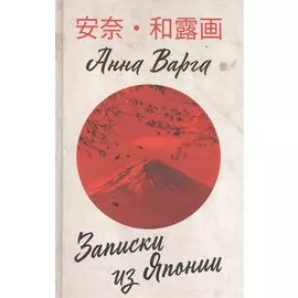 Записки из Японии