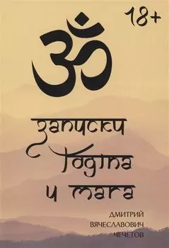Записки йогина и мага