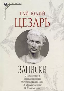 Записки Юлия Цезаря и его продолжателей