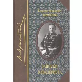 Записки кавалериста