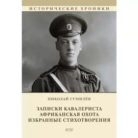 Записки кавалериста. Африканская охота. Избранные стихотворения
