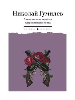 Записки кавалериста. Африканская охота: рассказы, очерки