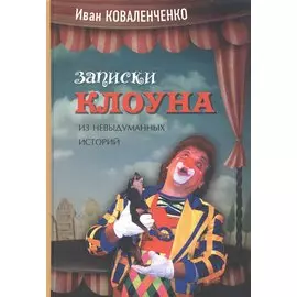 Записки клоуна: из невыдуманных историй