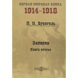 Записки. Книга 2