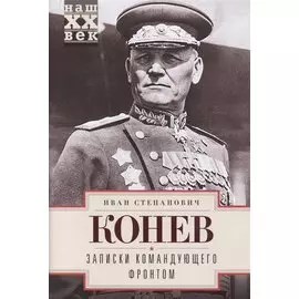 Записки командующего фронтом