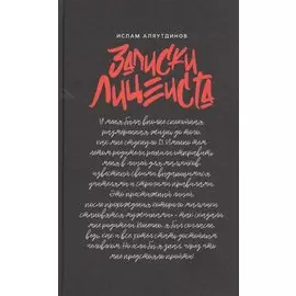 Записки лицеиста