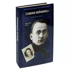 Записки любовницы