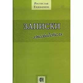 Записки лжесвидетеля