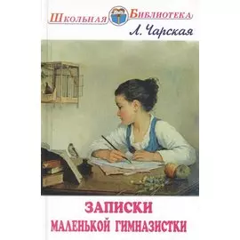 Записки маленькой гимназистки