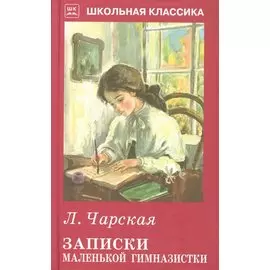 Записки маленькой гимназистки.