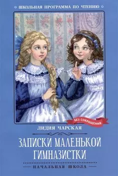 Записки маленькой гимназистки: повесть
