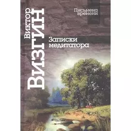 Записки медиатора
