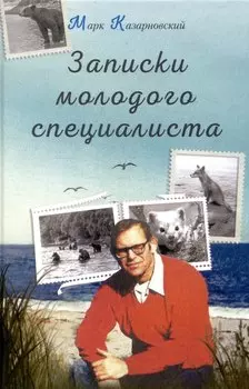 Записки молодого специалиста