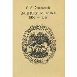 Записки моряка (1803-1819)