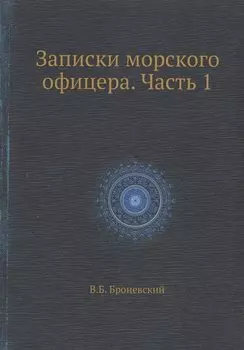 Записки морского офицера. Часть 1