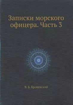 Записки морского офицера. Часть 3