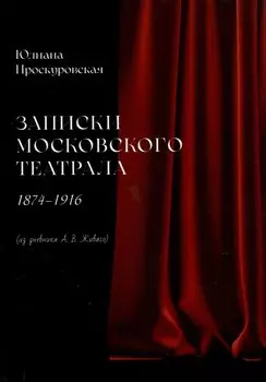 Записки московского театрала. 1874 - 1916. (из дневника А. В. Живаго). Том 1