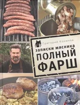 Записки мясника. Полный фарш