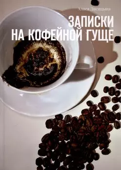Записки на кофейной гуще