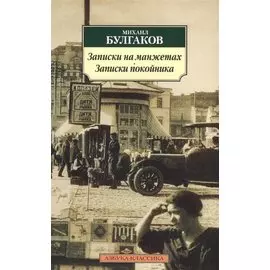 Записки на манжетах. Записки покойника