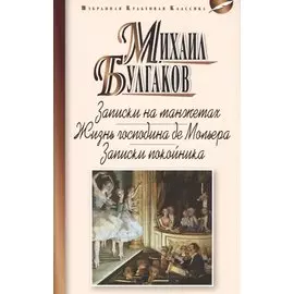 Записки на манжетах. Жизнь господина де Мольера. Записки покойника