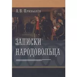 Записки народовольца