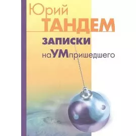 Записки наУМпришедшего