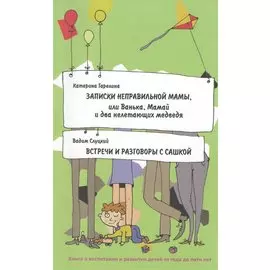 Записки неправильной мамы, или Ванька, Мамай и два нелетающих медведя. Встречи и разговоры с Сашкой