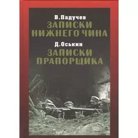 Записки нижнего чина. Записки прапорщика