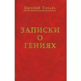 Записки о гениях