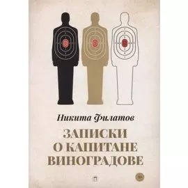 Записки о капитане Виноградове: роман, повести
