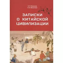 Записки о китайской цивилизации